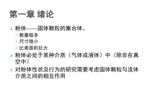 粉体工程(总复习)