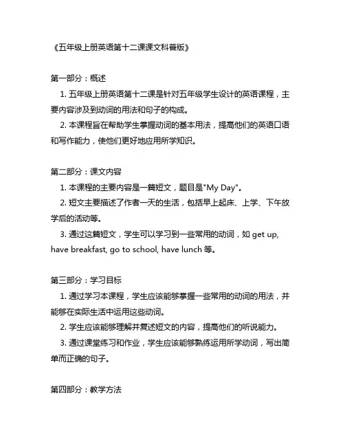 科普版五年级上册英语第十二课课文