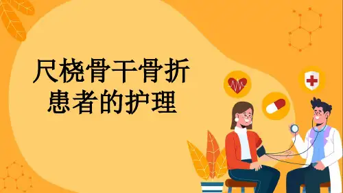 尺桡骨干骨折患者的护理