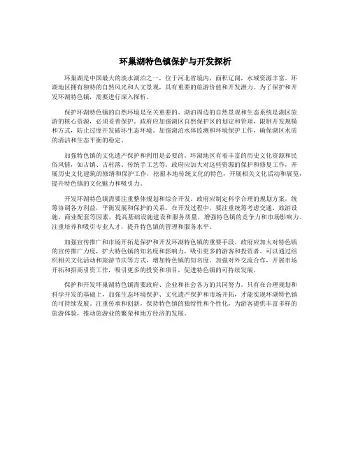 环巢湖特色镇保护与开发探析