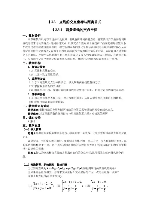人教版高中数学必修2《直线与方程  3.3直线的交点坐标与距离公式  3.3.1 两条直线的交点坐标》公开课教案_4