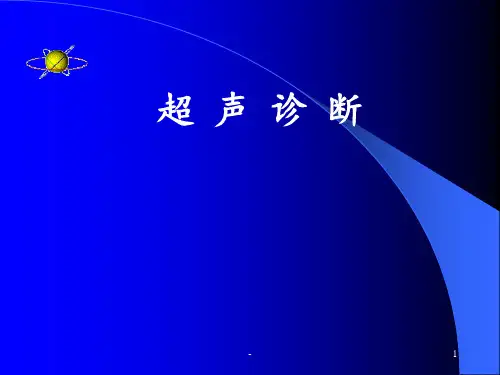 腹部超声检查PPT课件