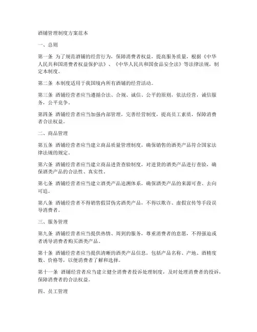 酒铺管理制度方案范本