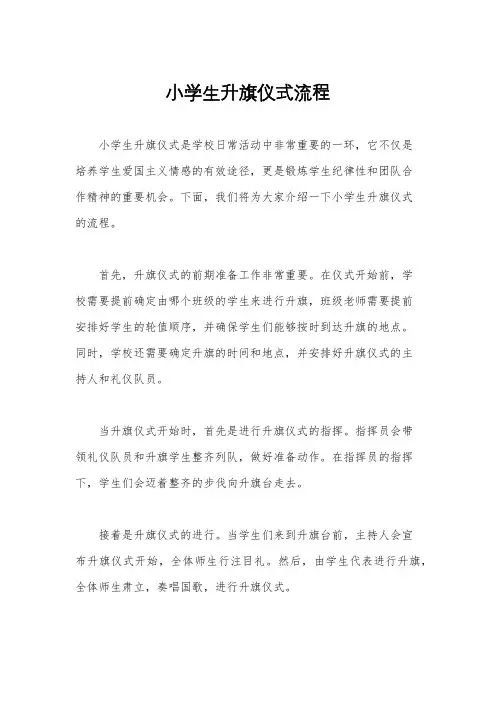 小学生升旗仪式流程