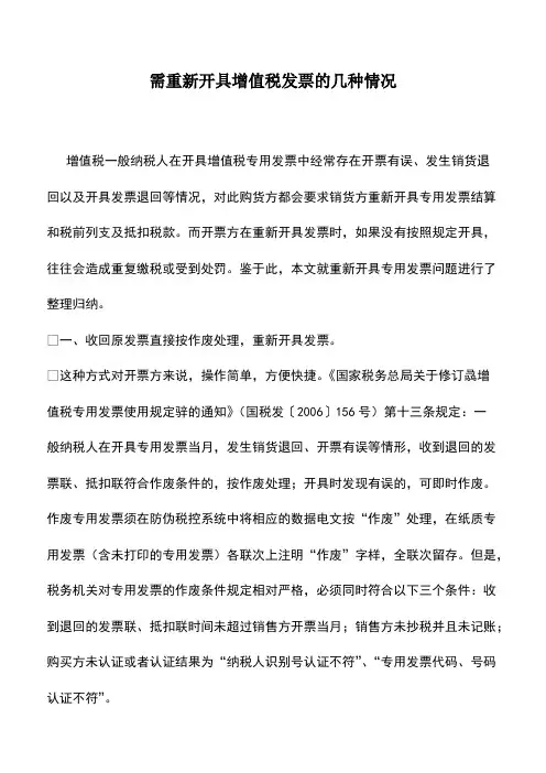 财税实务：需重新开具增值税发票的几种情况
