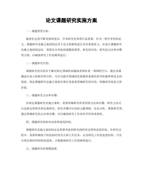 论文课题研究实施方案
