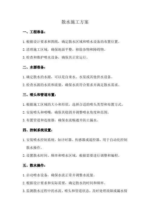 散水施工方案