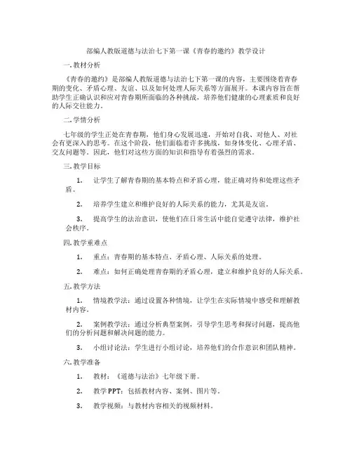 部编人教版道德与法治七下第一课《青春的邀约》教学设计