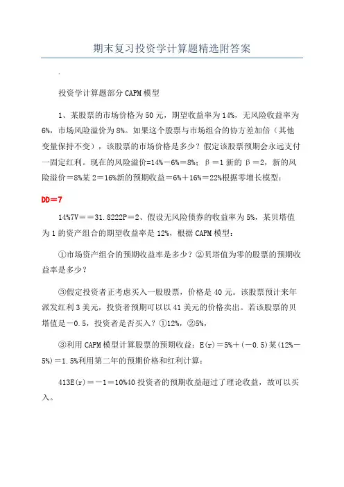 期末复习投资学计算题精选附答案