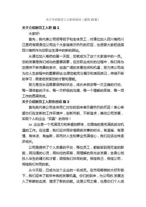 关于介绍新员工入职欢迎词（通用19篇）