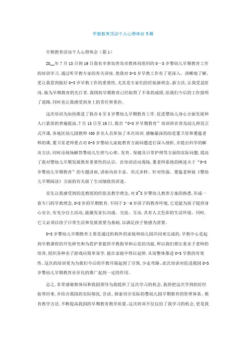 早教教育活动个人心得体会5篇