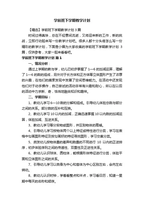 【精选】学前班下学期教学计划3篇