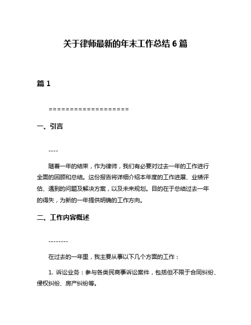 关于律师最新的年末工作总结6篇