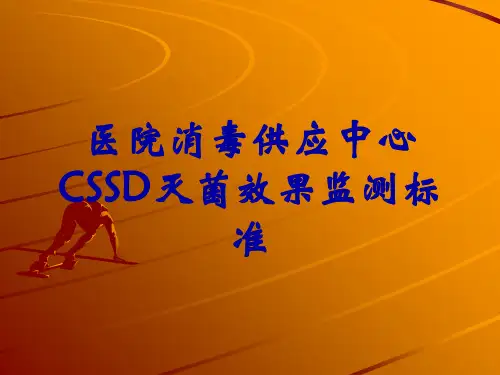 医院消毒供应中心CSSD灭菌效果监测标准