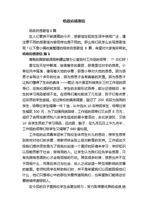 给政府感谢信6篇