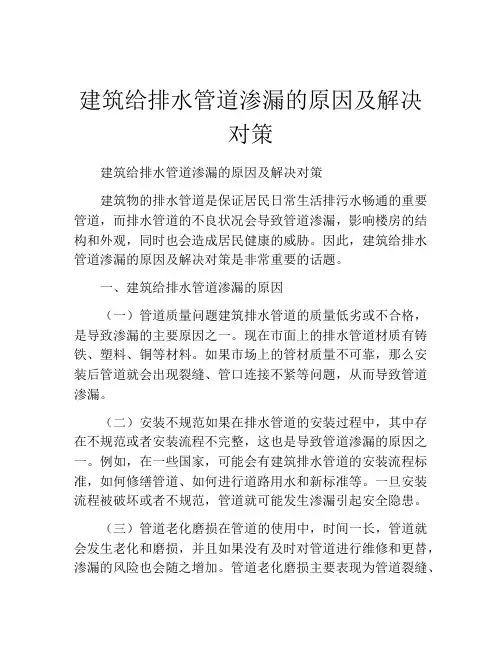 建筑给排水管道渗漏的原因及解决对策