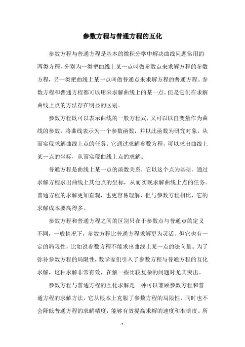 参数方程与普通方程的互化