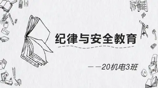 2022-2023学年中职纪律与安全教育主题班会课件