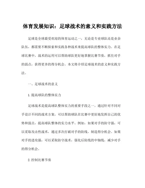 体育发展知识：足球战术的意义和实践方法