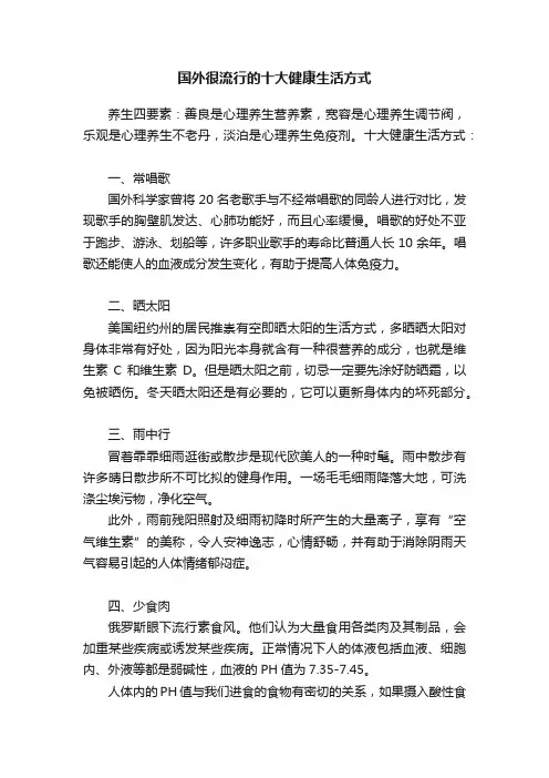 国外很流行的十大健康生活方式