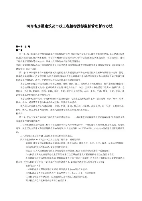 河南省房屋建筑及市政工程招标投标监督管理暂行办法