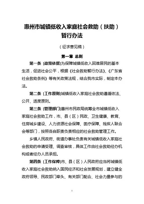 惠州市城镇低收入家庭社会救助(扶助)暂行办法