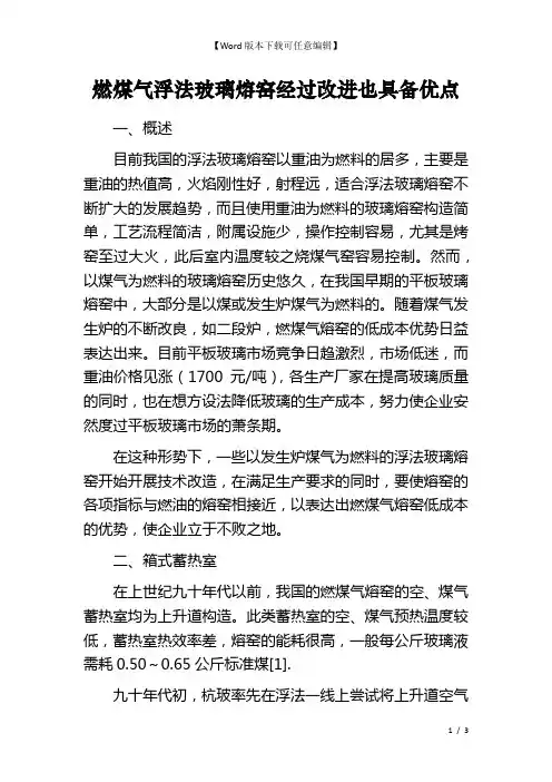 燃煤气浮法玻璃熔窑经过改进也具备优点