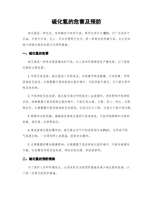 硫化氢的危害及预防