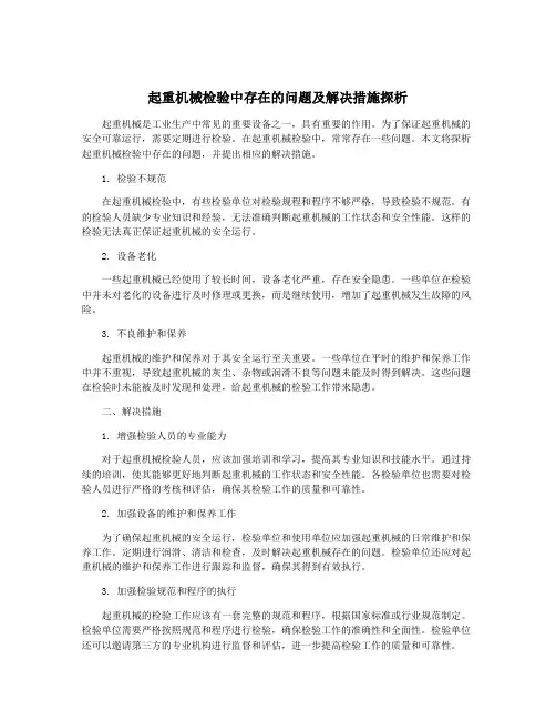 起重机械检验中存在的问题及解决措施探析