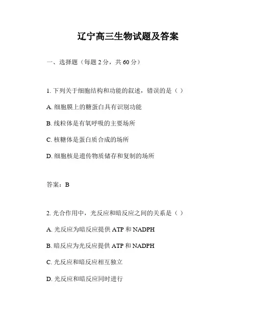 辽宁高三生物试题及答案