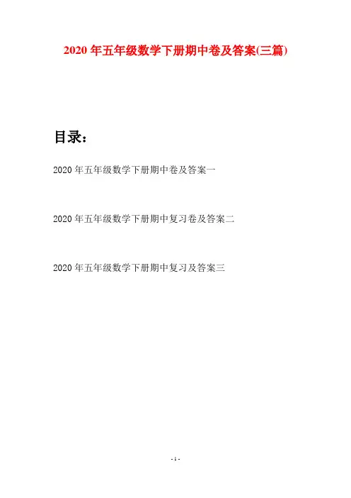 2020年五年级数学下册期中卷及答案(三篇)