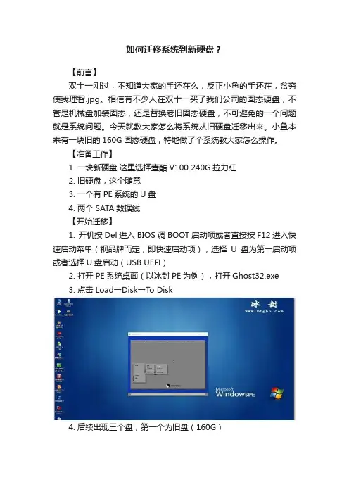 如何迁移系统到新硬盘？