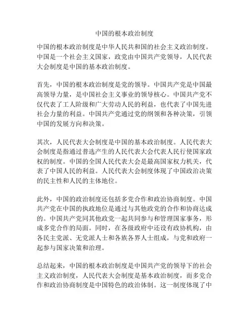 中国的根本政治制度