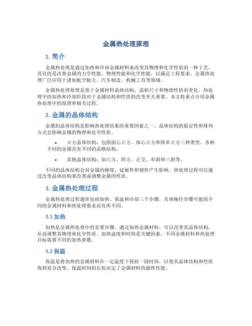 金属热处理原理