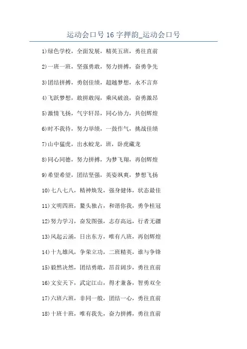 运动会口号16字押韵_运动会口号