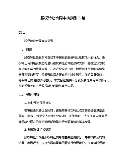 股权转让合同审核指引6篇