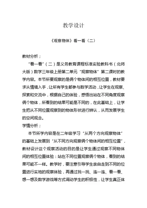 三年级上册数学教案2.2 观察物体 看一看(二)北师大版(002)