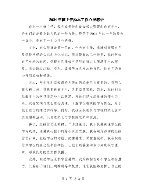 2024年班主任励志工作心得感悟