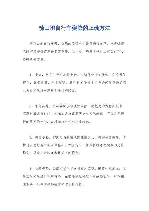 骑山地自行车姿势的正确方法