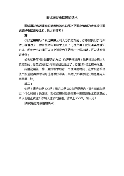 面试通过电话通知话术