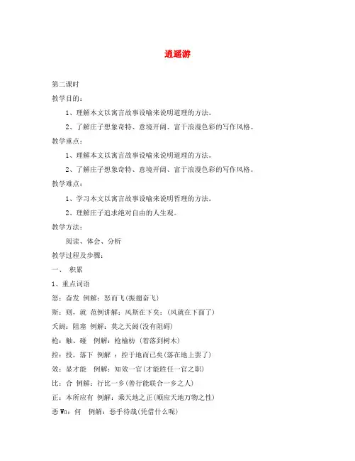 高中语文苏教版必修5 逍遥游 第2、3课时