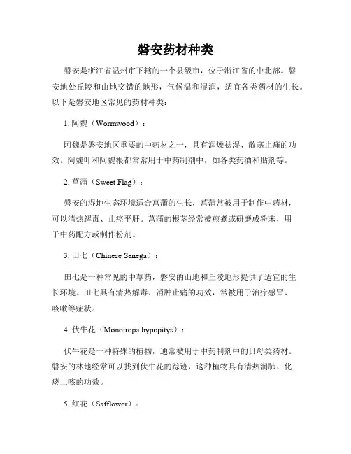 磐安药材种类