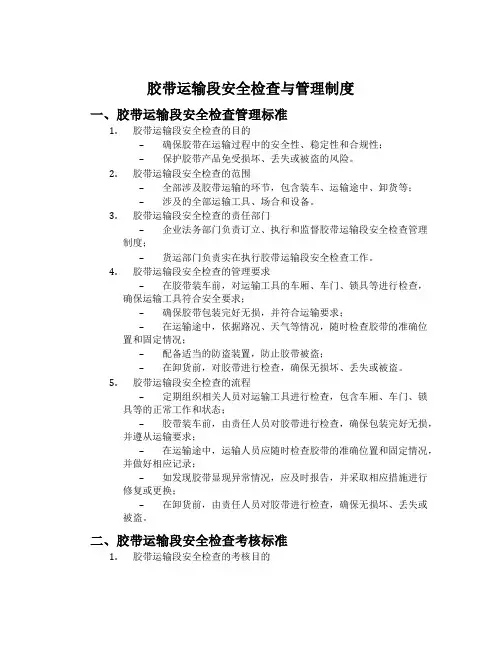 胶带运输段安全检查与管理制度