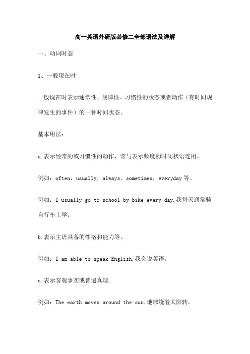 高一英语外研版必修二全部语法及详解
