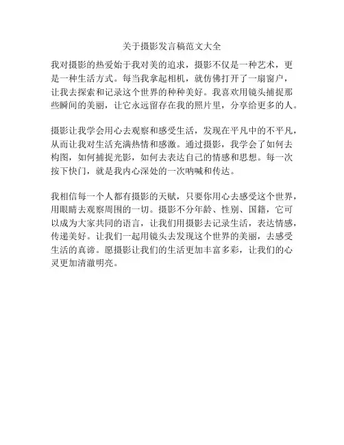 关于摄影发言稿范文大全