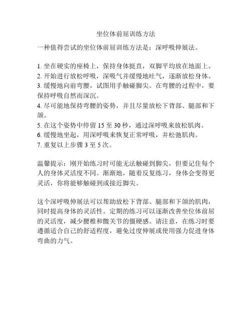 坐位体前屈训练方法