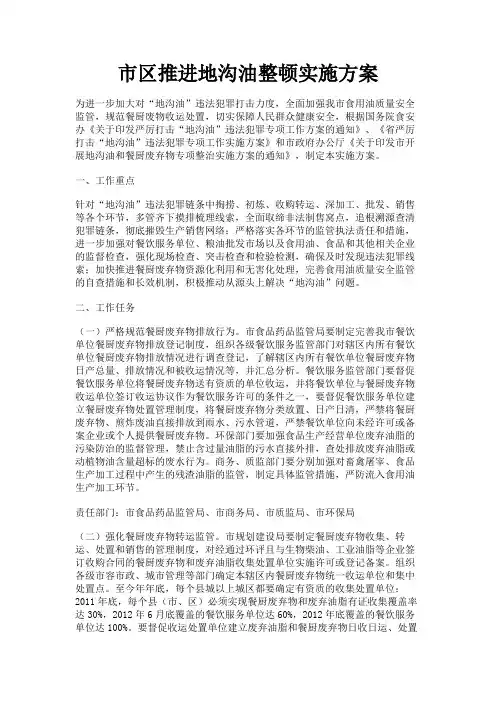 最新 市区推进地沟油整顿实施方案-精品