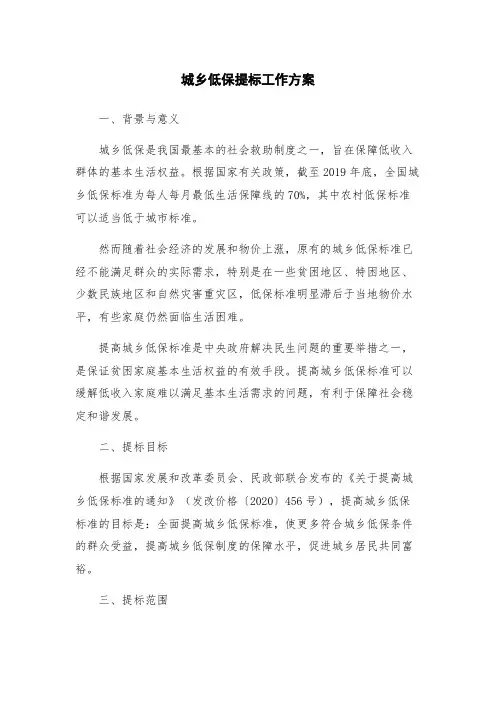 城乡低保提标工作方案