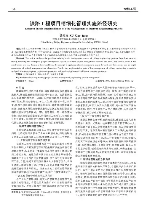 铁路工程项目精细化管理实施路径研究