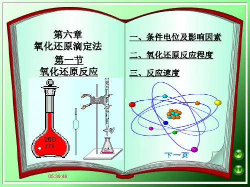 分析化学 第六章 氧化还原滴定法.
